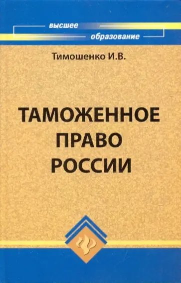 Иван Тимошенко - Таможенное право России Иван Тимошенко - Таможенное право России обложка книги