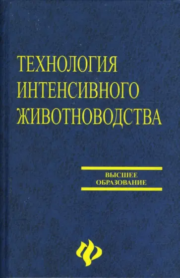 Приступа, Бараников - Технология интенсивного животноводства Приступа, Бараников - Технология интенсивного животноводства обложка книги