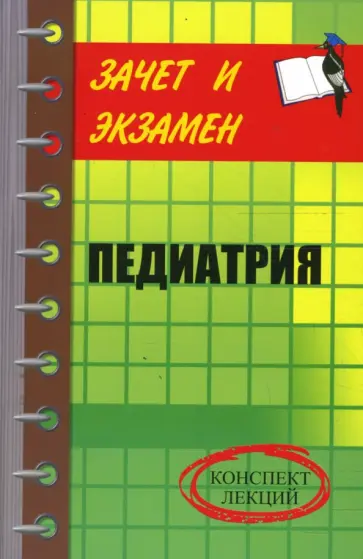 Галина Лазарева - Педиатрия: Конспект лекций Галина Лазарева - Педиатрия: Конспект лекций обложка книги
