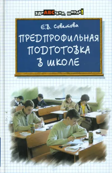 Елена Советова - Предпрофильная подготовка в школе обложка книги