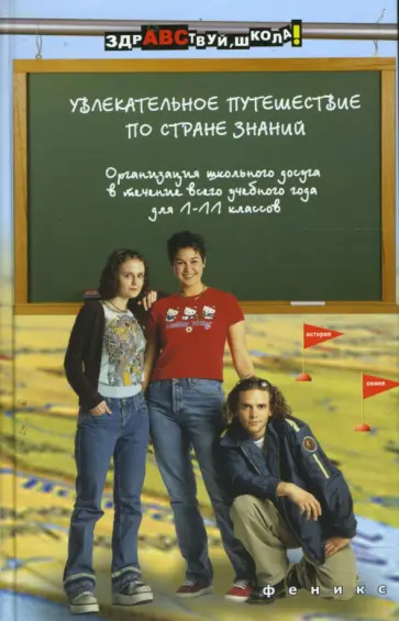 Наталья Маренкова - Увлекательное путешествие по стране Знаний: организация школьного досуга Наталья Маренкова - Увлекательное путешествие по стране Знаний: организация школьного досуга обложка книги