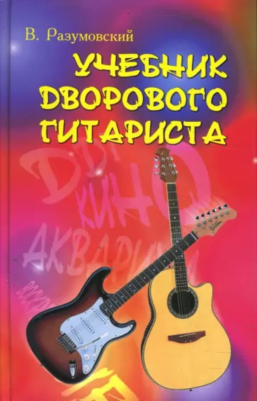 Вячеслав Разумовский - Учебник дворового гитариста: версия № 1 обложка книги