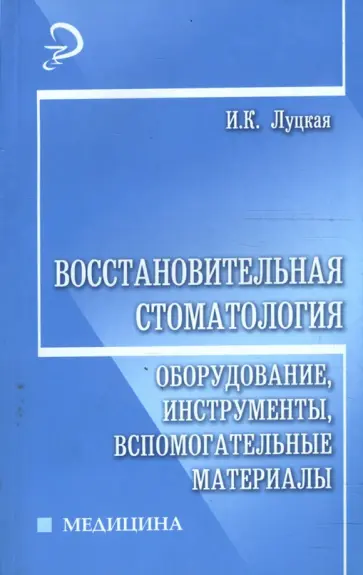 Ирина Луцкая - Восстановительная стоматология: оборудование, инструменты, вспомогательные материалы обложка книги