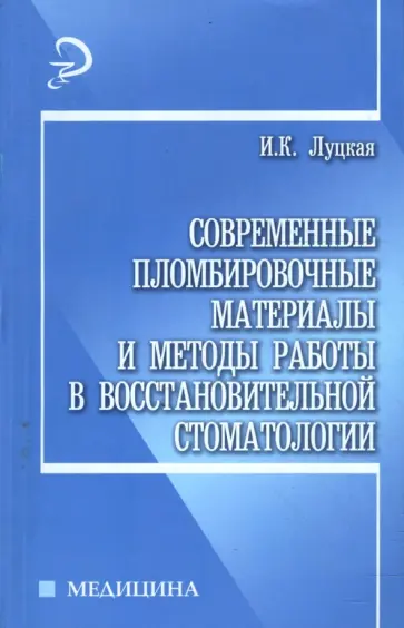 Ирина Луцкая - Современные пломбировочные материалы и методы работы в восстановительной стоматологии обложка книги
