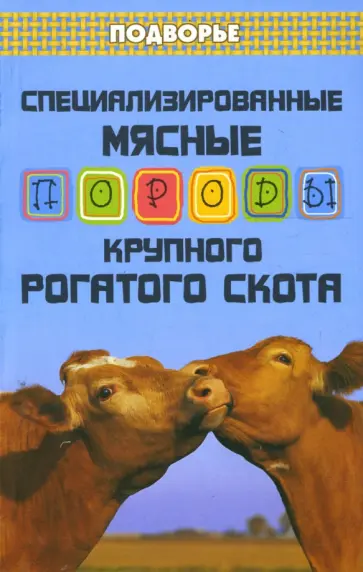 Егор Лебедько - Специализированные мясные породы крупного рогатого скота обложка книги