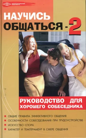 Михаил Бубличенко - Научись общаться! - 2: руководство для хорошего собеседника Михаил Бубличенко - Научись общаться! - 2: руководство для хорошего собеседника обложка книги