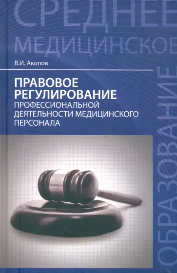 Вил Акопов - Правовое регулирование профессиональной деятельности медицинского персонала Вил Акопов - Правовое регулирование профессиональной деятельности медицинского персонала обложка книги