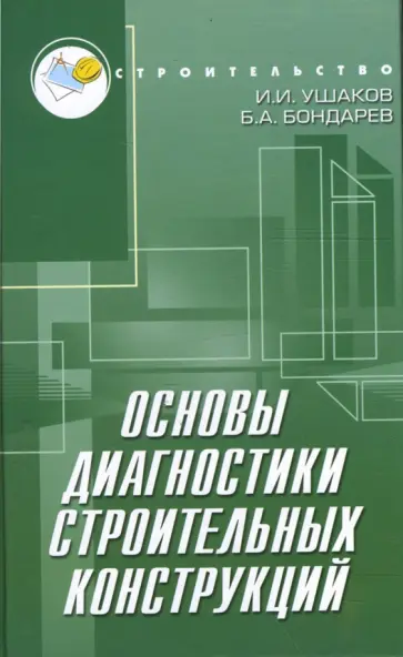 Ушаков, Бондарев - Основы диагностики строительных конструкций Ушаков, Бондарев - Основы диагностики строительных конструкций обложка книги