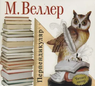 Михаил Веллер - Перпендикуляр (CDmp3) Михаил Веллер - Перпендикуляр (CDmp3) обложка книги