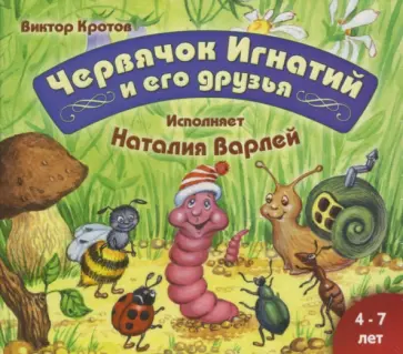 Виктор Кротов - Червячок Игнатий и его друзья (CDmp3) Виктор Кротов - Червячок Игнатий и его друзья (CDmp3) обложка книги
