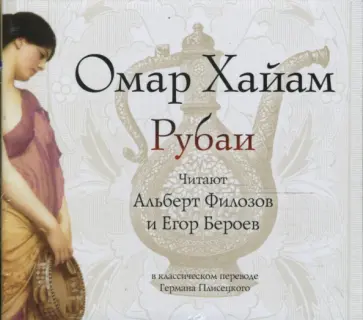 Омар Хайям - Рубаи (CDmp3) Омар Хайям - Рубаи (CDmp3) обложка книги