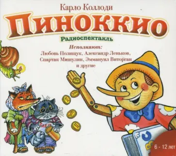 Карло Коллоди - Пиноккио (CDmp3) обложка книги