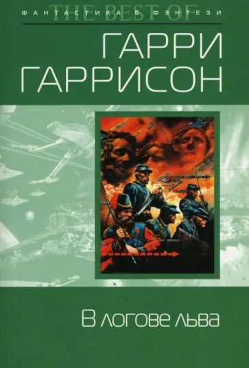 Гарри Гаррисон - В логове льва (мяг) обложка книги