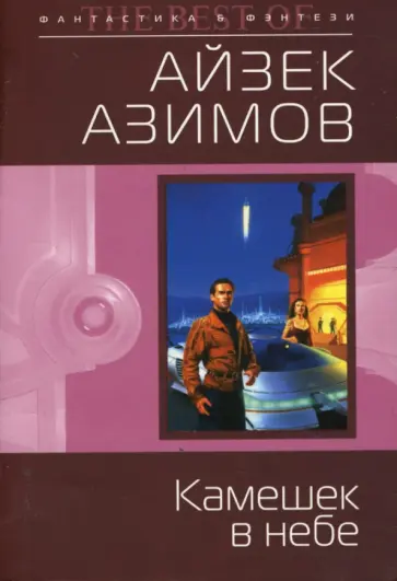 Айзек Азимов - Камешек в небе (мяг) обложка книги