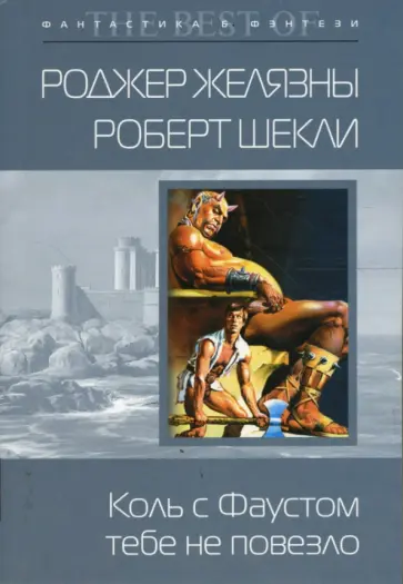 Желязны, Шекли - Коль с Фаустом тебе не повезло (мяг) Желязны, Шекли - Коль с Фаустом тебе не повезло (мяг) обложка книги