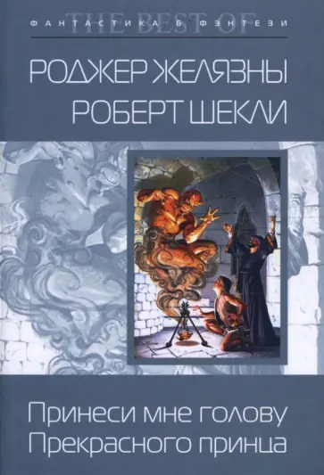 Желязны, Шекли - Принеси мне голову Прекрасного принца (мяг) Желязны, Шекли - Принеси мне голову Прекрасного принца (мяг) обложка книги