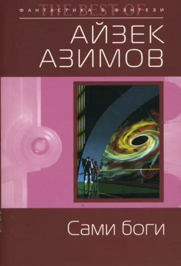 Айзек Азимов - Сами боги (мяг) обложка книги