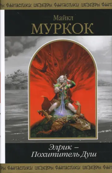 Майкл Муркок - Элрик - Похититель Душ обложка книги