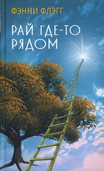 Фэнни Флэгг - Рай где-то рядом обложка книги