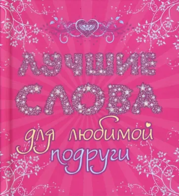 Лучшие слова для любимой подруги обложка книги