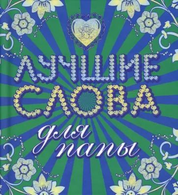 Лучшие слова для мамы и папы обложка книги