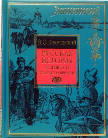 Василий Ключевский - Русская история обложка книги