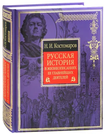 Николай Костомаров - Русская история в жизнеописаниях ее главнейших деятелей Николай Костомаров - Русская история в жизнеописаниях ее главнейших деятелей обложка книги