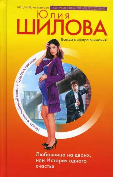 Юлия Шилова - Любовница на двоих, или История одного счастья обложка книги