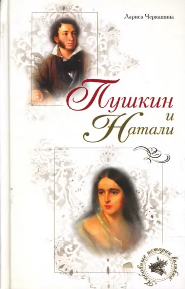 Лариса Черкашина - Пушкин и Натали обложка книги
