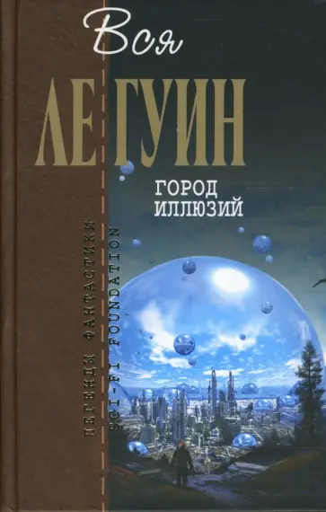 Гуин Ле - Город иллюзий: Фантастические произведения обложка книги