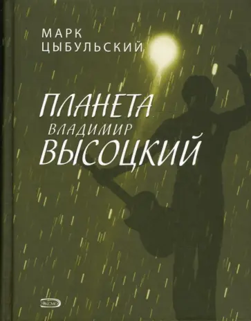 Марк Цыбульский - Планета Владимир Высоцкий Марк Цыбульский - Планета Владимир Высоцкий обложка книги