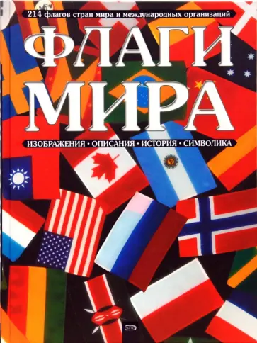 Петрякова, Липатова - Флаги мира Петрякова, Липатова - Флаги мира обложка книги