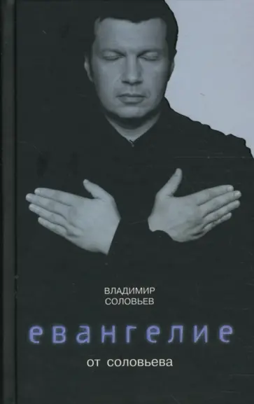 Владимир Соловьев - Евангелие от Соловьева Владимир Соловьев - Евангелие от Соловьева обложка книги
