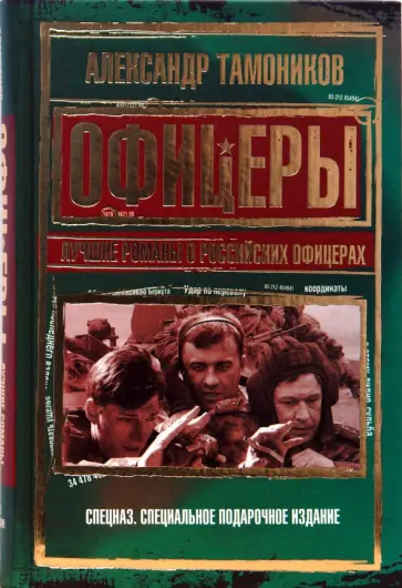Александр Тамоников - Офицеры. Лучшие романы о российских офицерах обложка книги