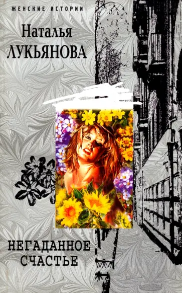 Наталья Лукьянова - Негаданное счастье обложка книги