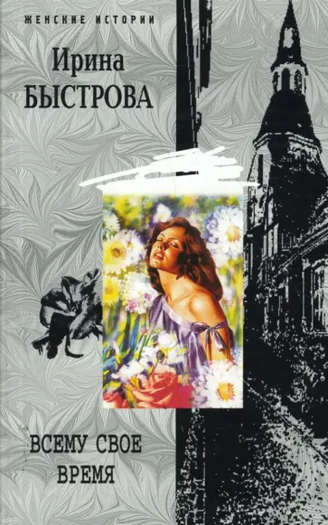Ирина Быстрова - Всему свое время обложка книги