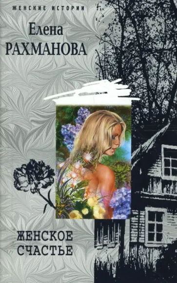 Елена Рахманова - Женское счастье Елена Рахманова - Женское счастье обложка книги