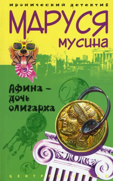 Маруся Мусина - Афина - дочь олигарха обложка книги