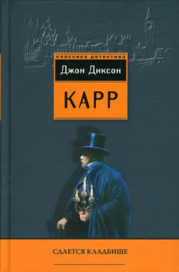 Джон Карр - Сдается кладбище Джон Карр - Сдается кладбище обложка книги