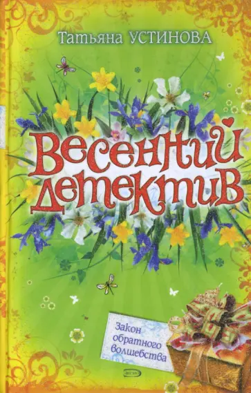 Татьяна Устинова - Закон обратного волшебства обложка книги