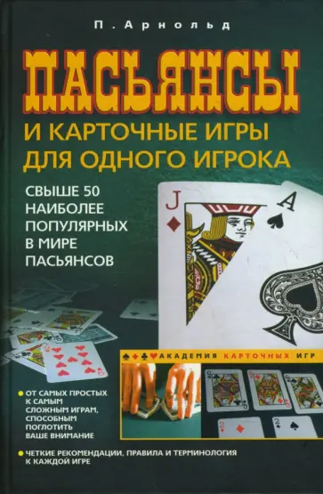 Питер Арнольд - Пасьянсы и карточные игры для одного игрока Питер Арнольд - Пасьянсы и карточные игры для одного игрока обложка книги