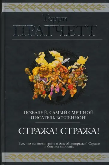 Терри Пратчетт - Стража! Стража! обложка книги