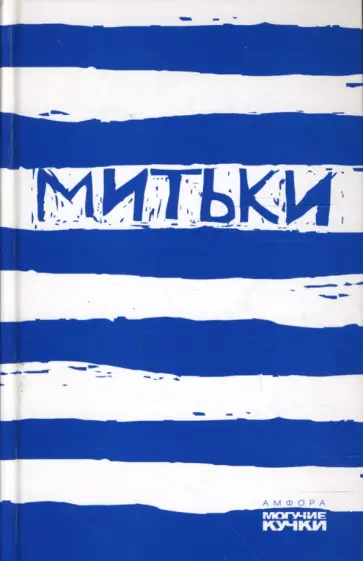 Владимир Шинкарев - Митьки обложка книги