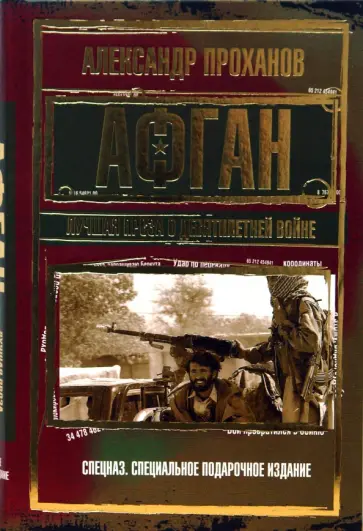 Александр Проханов - Афган. Лучшая проза о девятилетней войне обложка книги