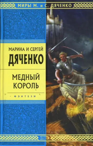 Марина Дяченко - Медный король (тв) обложка книги