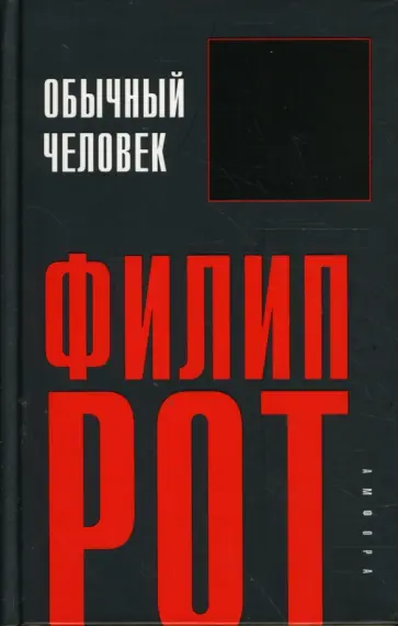 Филип Рот - Обычный человек обложка книги