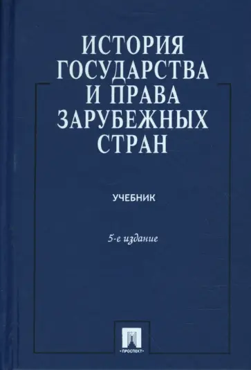 Батыр, Исаев - История государства и права зарубежных стран обложка книги