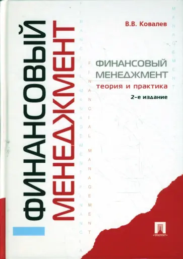 Валерий Ковалев - Финансовый менеджмент: теория и практика Валерий Ковалев - Финансовый менеджмент: теория и практика обложка книги