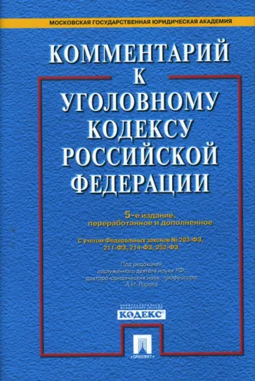 Алексей Рарог - Комментарий к Уголовному кодексу РФ (супер) обложка книги