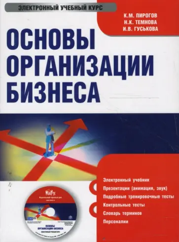 Пирогов, Темнова - Основы организации бизнеса (CDpc) обложка книги
